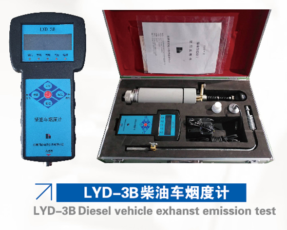 LYD-3B柴油车烟度计 LYD-3B柴油车烟度计