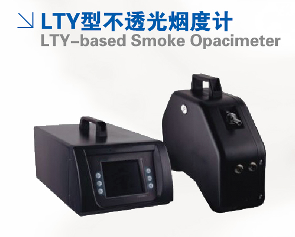 LTY型不透光烟度计 LTY型不透光烟度计