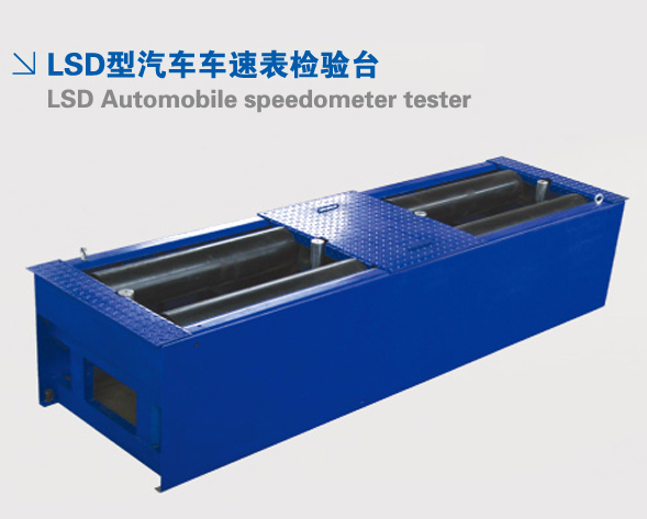 LSD型汽车车速表检验台 LSD型汽车车速表检验台