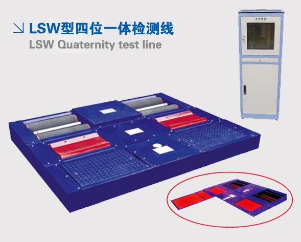 LSW型四位一体检测线 LSW型四位一体检测线