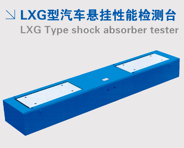 LXG型汽车悬挂性能检测台