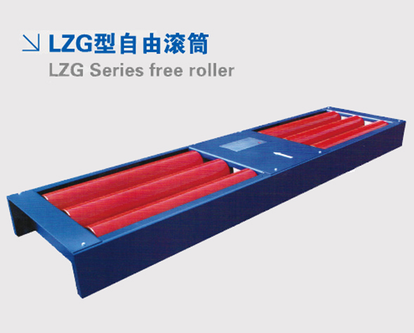 LZG型自由滚筒