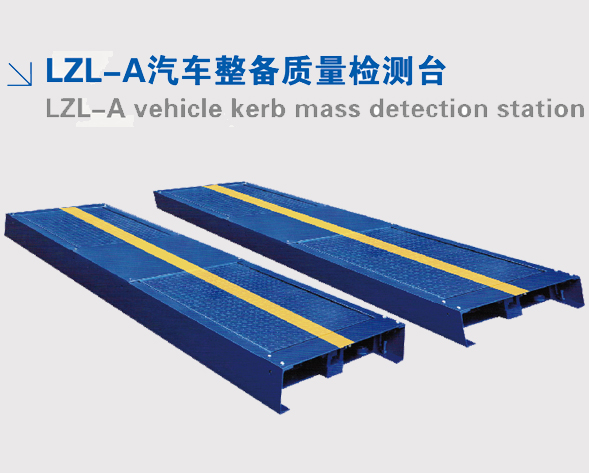 LZL-A汽车整备质量检测台