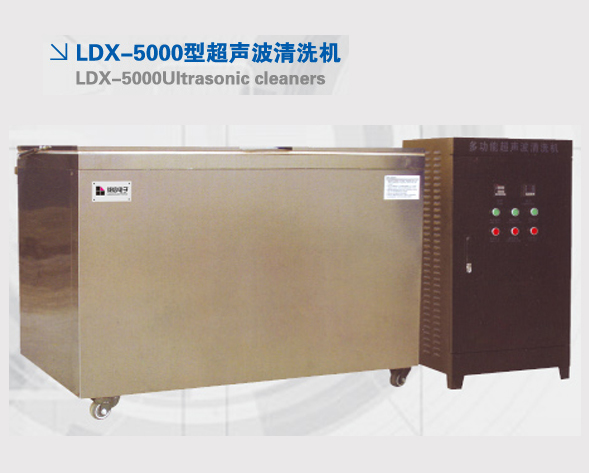 KDX-5000型超声波清洗机 KDX-5000型超声波清洗机