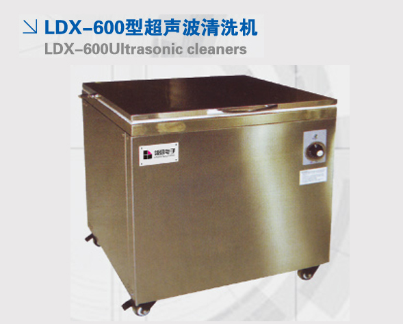 LDX-600型超声波清洗机 LDX-600型超声波清洗机