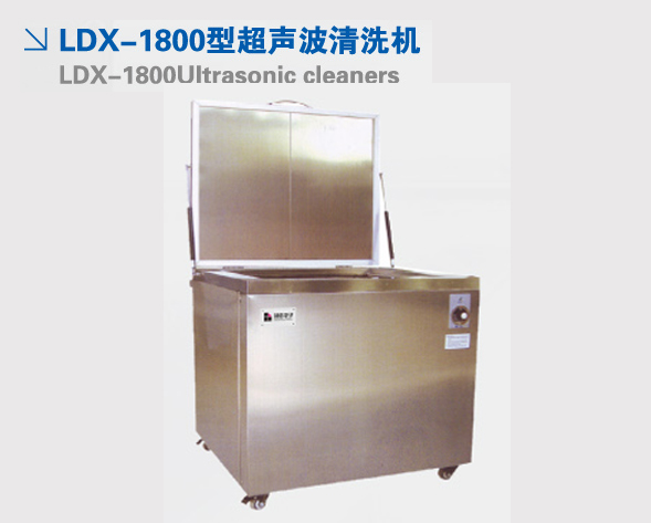 LDX-1800型超声波清洗机