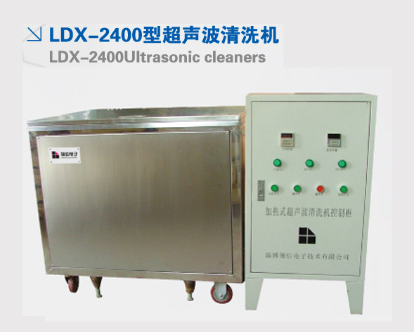 LDX-2400型超声波清洗机