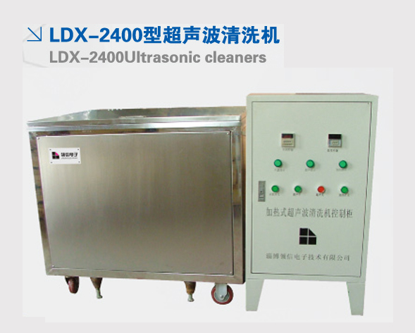 LDX-2400型超声波清洗机 LDX-2400型超声波清洗机