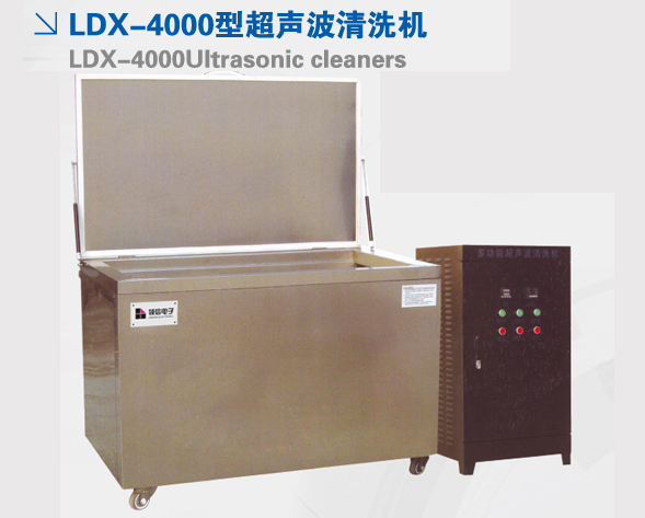 LDX-4000型超声波清洗机