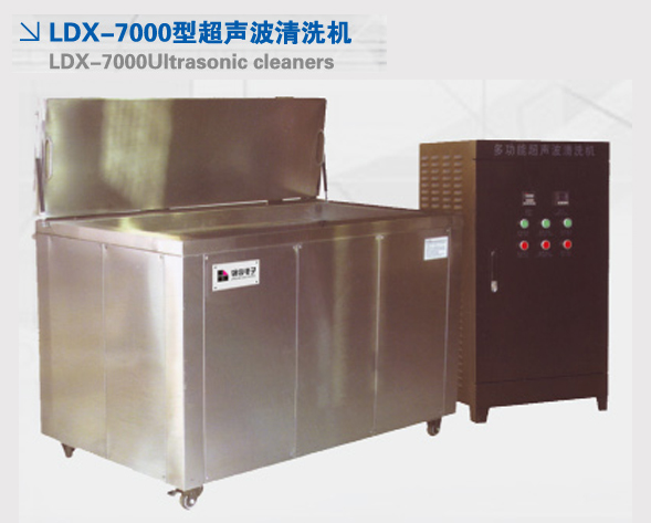 LDX-7000型超声波清洗机 LDX-7000型超声波清洗机
