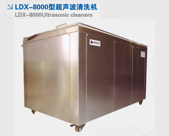 LDX-8000型超声波清洗机