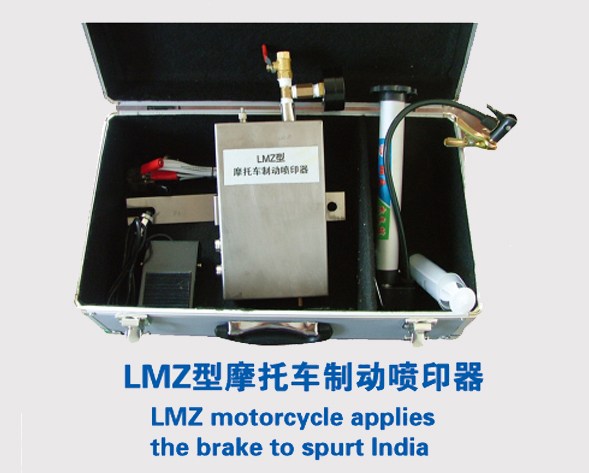 LMZ型摩托车制动喷印器