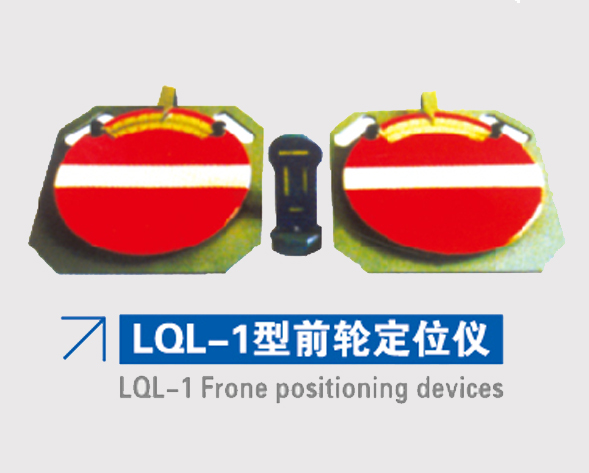 LQL-1型前轮定位仪