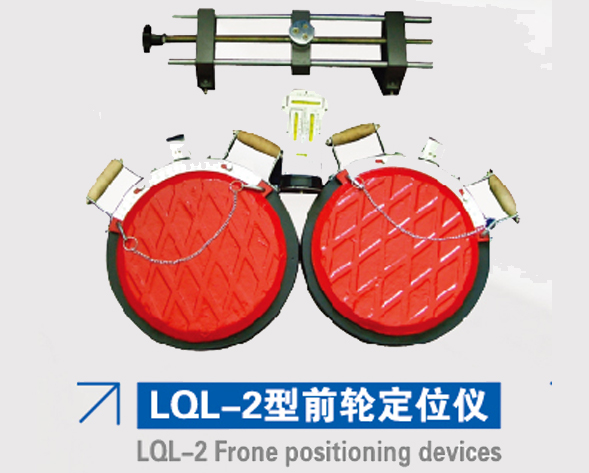 LQL-2型前轮定位仪 LQL-2型前轮定位仪
