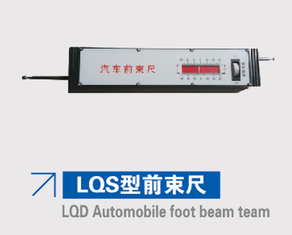 LQS型前束尺 LQS型前束尺