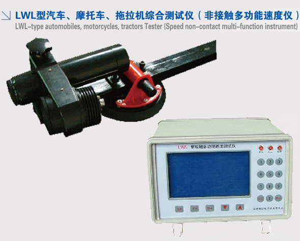LWL型汽车摩托车拖拉机综合测试仪 LWL型汽车摩托车拖拉机综合测试仪
