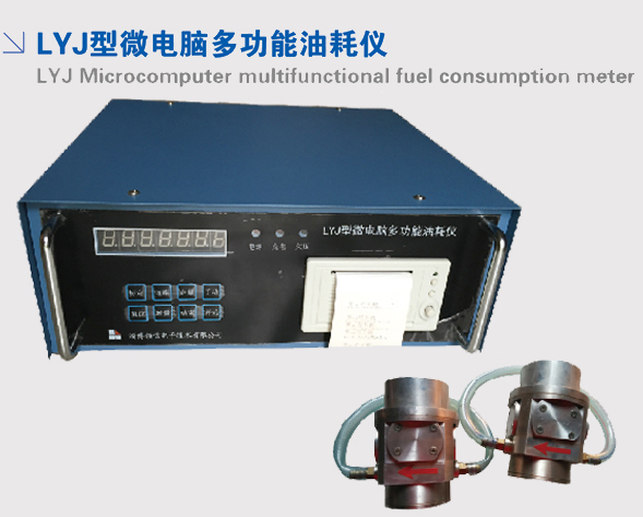 LYJ型微电脑多功能油耗仪 LYJ型微电脑多功能油耗仪