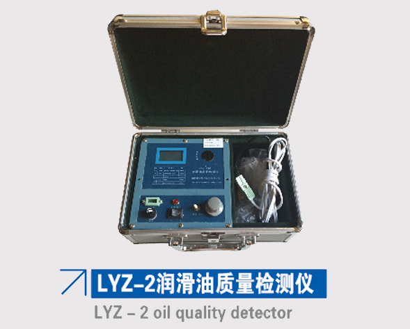 LYZ-2润滑油质量检测仪