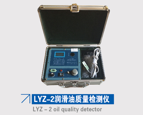 LYZ-2润滑油质量检测仪 LYZ-2润滑油质量检测仪