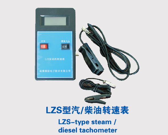 LZS型汽柴油转速表 LZS型汽柴油转速表