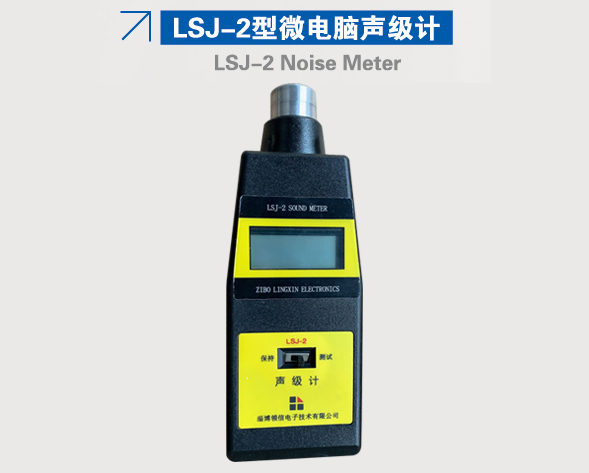 LSJ-2型微电脑声级计 LSJ-2型微电脑声级计