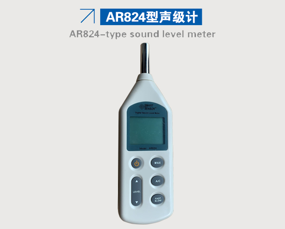 AR824型声级计 AR824型声级计