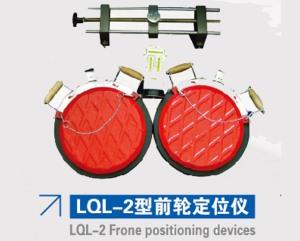 LQL-2型前轮定位仪