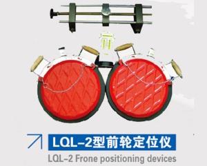 LQL-2型前轮定位仪